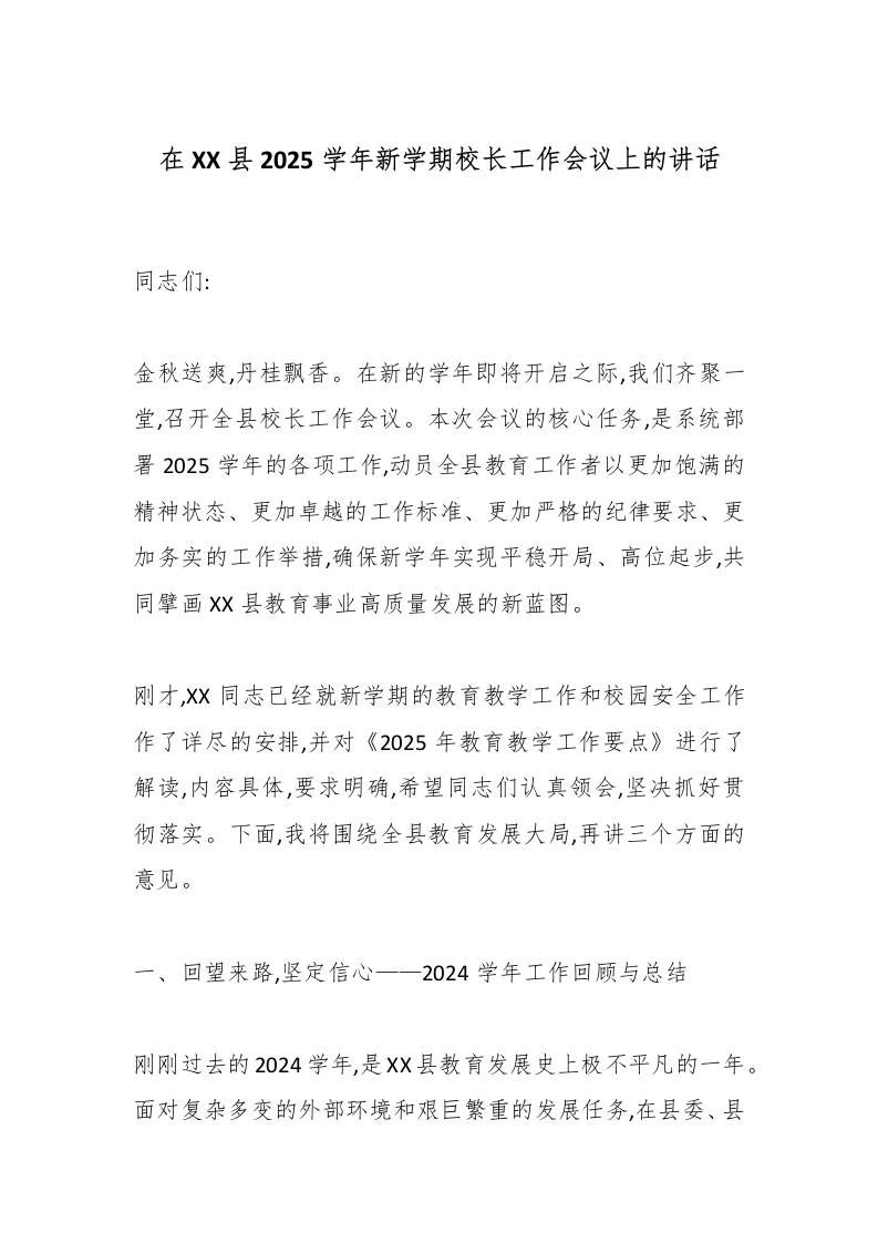 在XX县2025学年新学期校长工作会议上的讲话-教务资料网