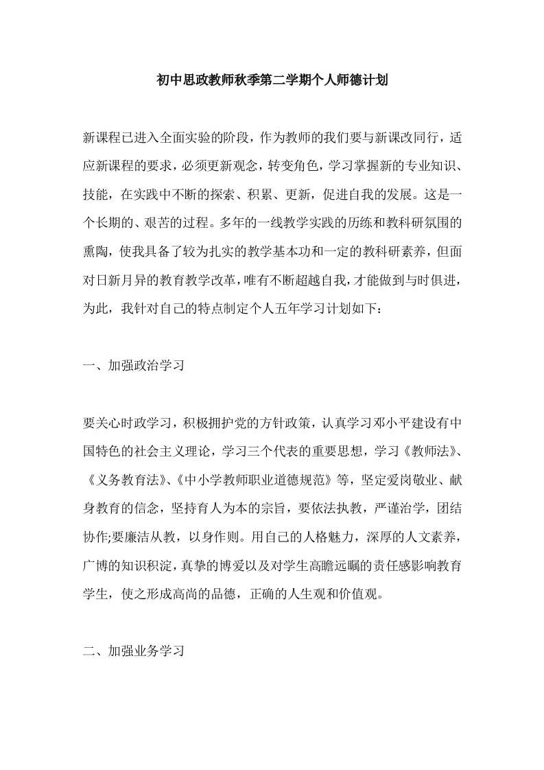 初中思政教师秋季第二学期个人师德计划-教务资料网