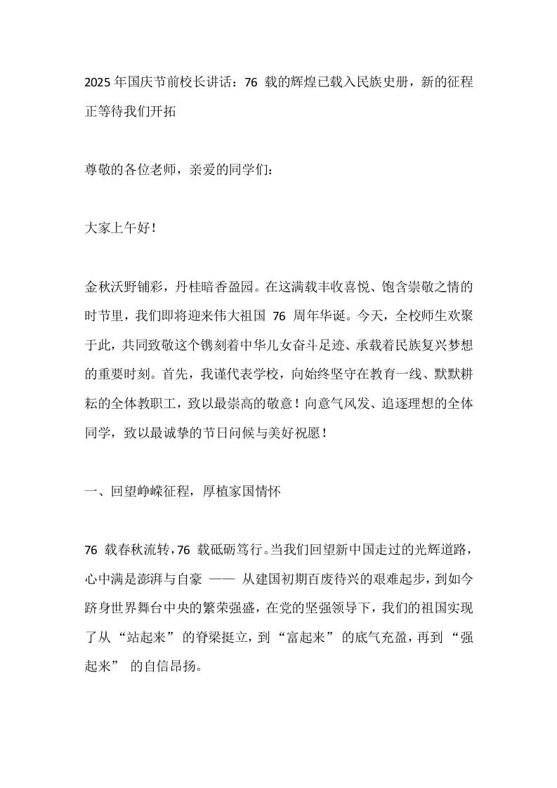 2025年国庆节前校长讲话：76载的辉煌已载入民族史册，新的征程正等待我们开拓-教务资料网