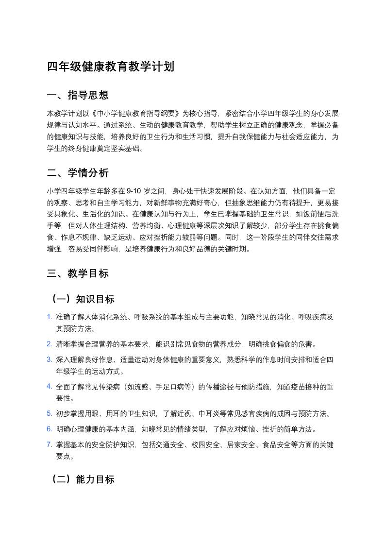 四年级健康教育教学计划-教务资料网