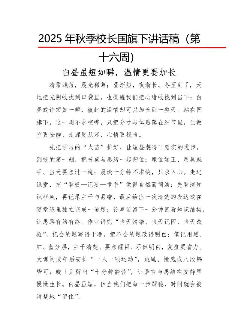 2025年秋季第一学期校长国旗下讲话稿22周：第16周白昼虽短如瞬，温情更要加长-教务资料网