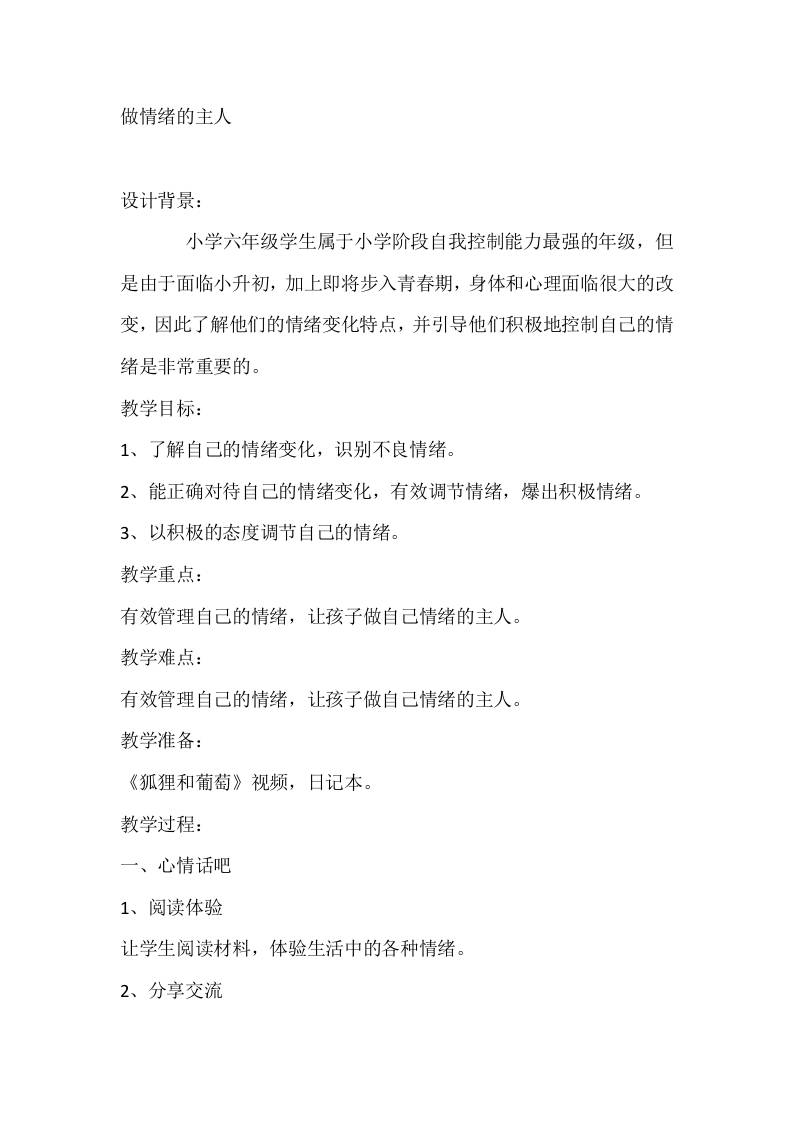 六年级心理健康教案：做情绪的主人-教务资料网