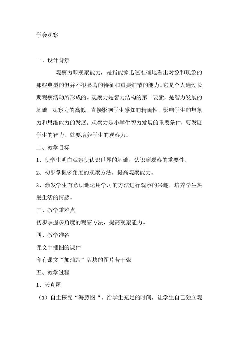 二年级心理健康教案：学会观察-教务资料网