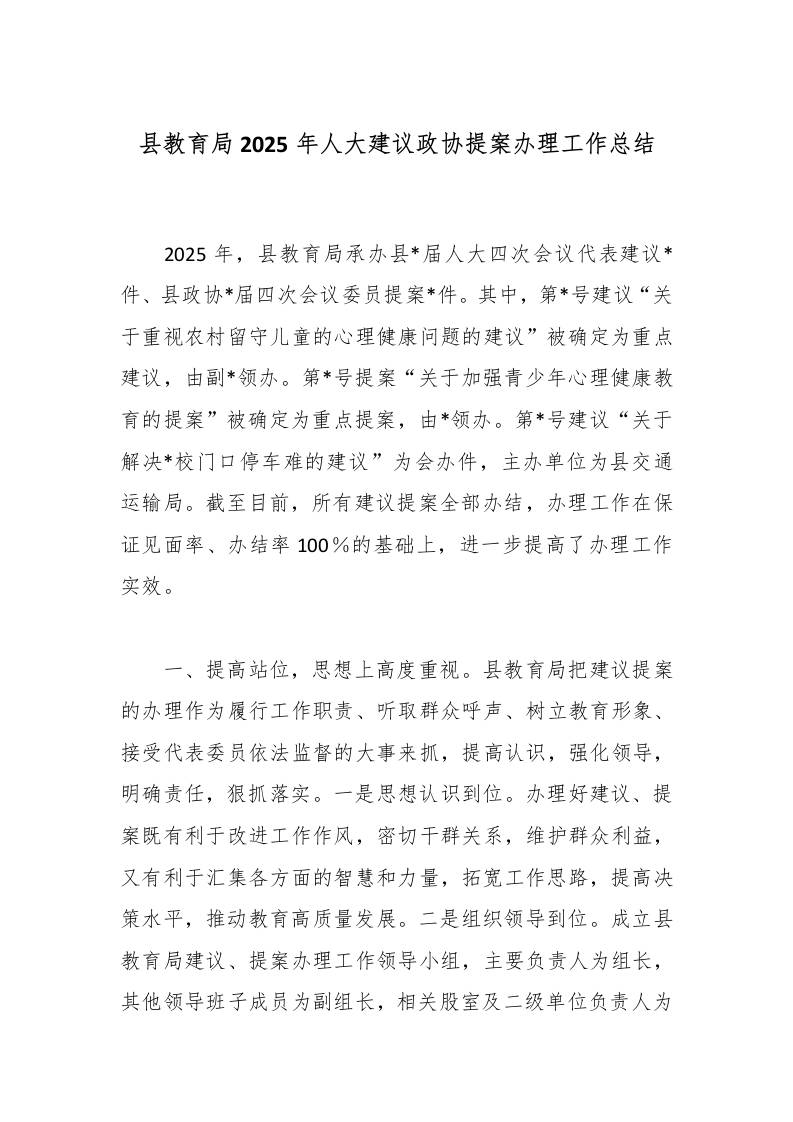 县教育局2025年人大建议政协提案办理工作总结-教务资料网