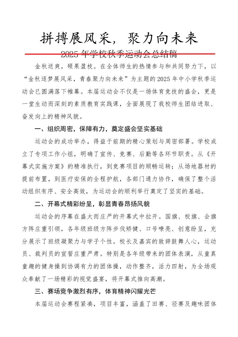 2025年学校秋季运动会总结稿：拼搏展风采，聚力向未来-教务资料网