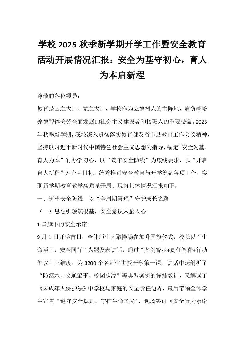 学校2025秋季新学期开学工作暨安全教育活动开展情况汇报：安全为基守初心，育人为本启新程-教务资料网