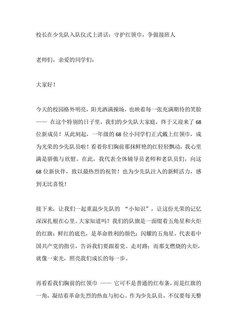 校长在少先队入队仪式上讲话：守护红领巾，争做接班人-教务资料网