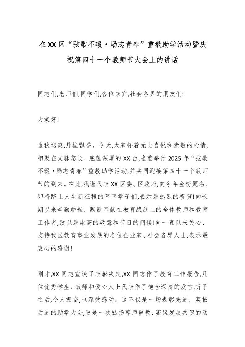 在XX区“弦歌不辍·励志青春”重教助学活动暨庆祝第四十一个教师节大会上的讲话-教务资料网
