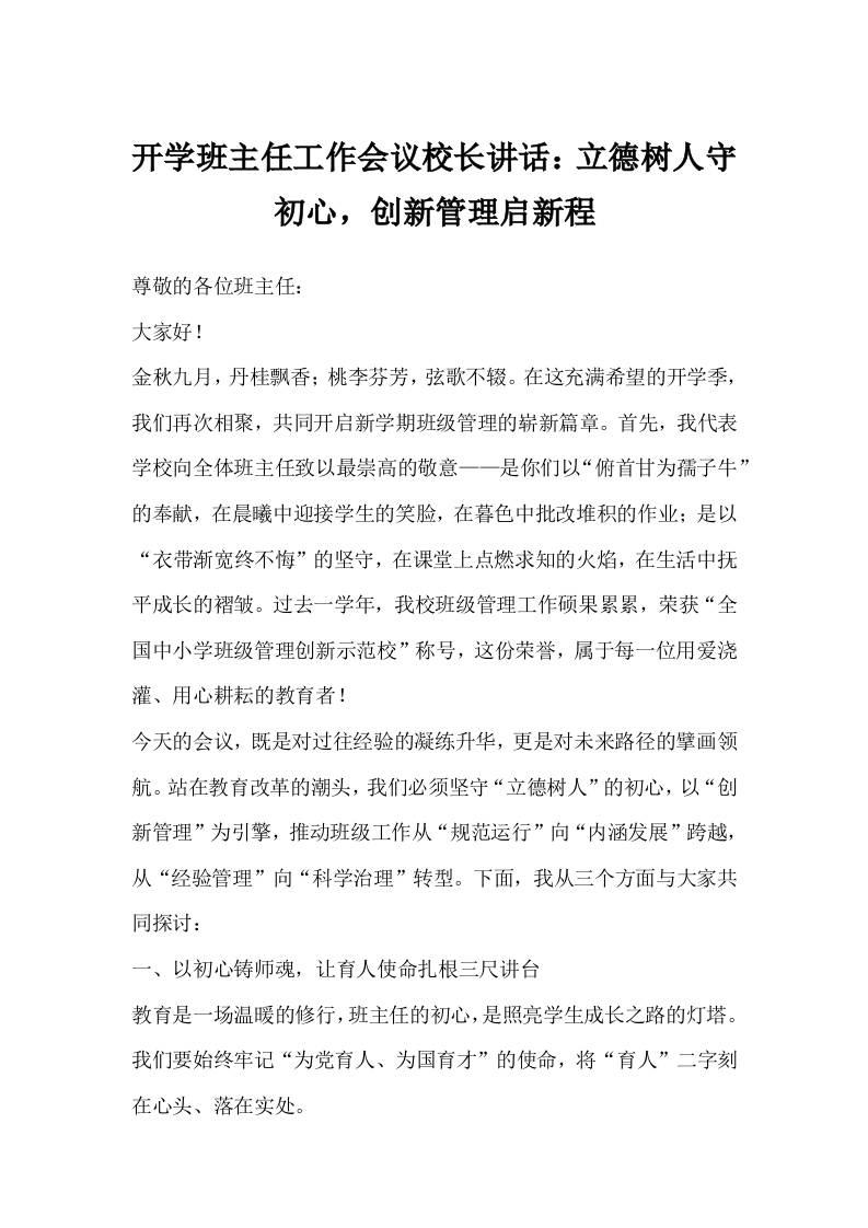 开学班主任工作会议校长讲话：立德树人守初心，创新管理启新程-教务资料网