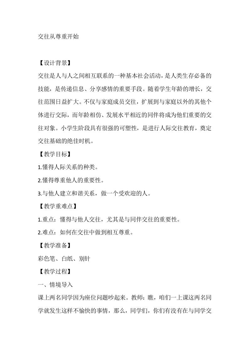 五年级心理健康教案：交往从尊重开始-教务资料网