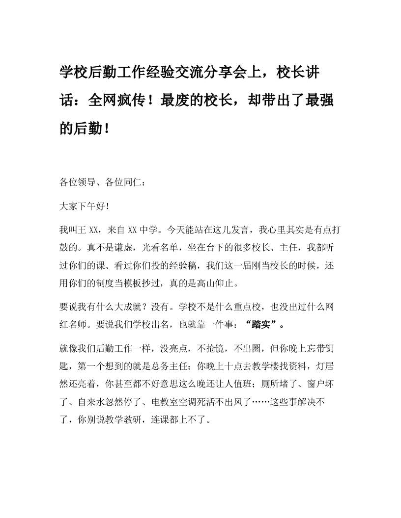 学校后勤工作经验交流分享会上，校长讲话：全网疯传！最废的校长，却带出了最强的后勤！-教务资料网