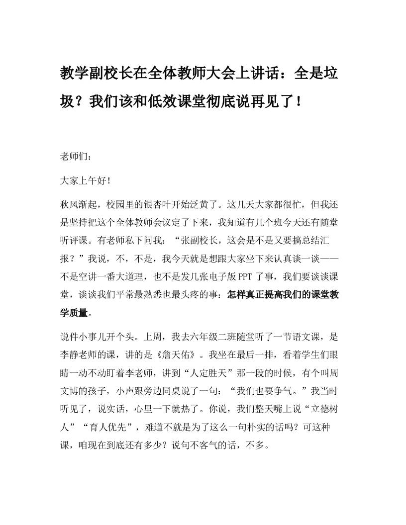 教学副校长在全体教师大会上讲话：全是垃圾？我们该和低效课堂彻底说再见了！-教务资料网