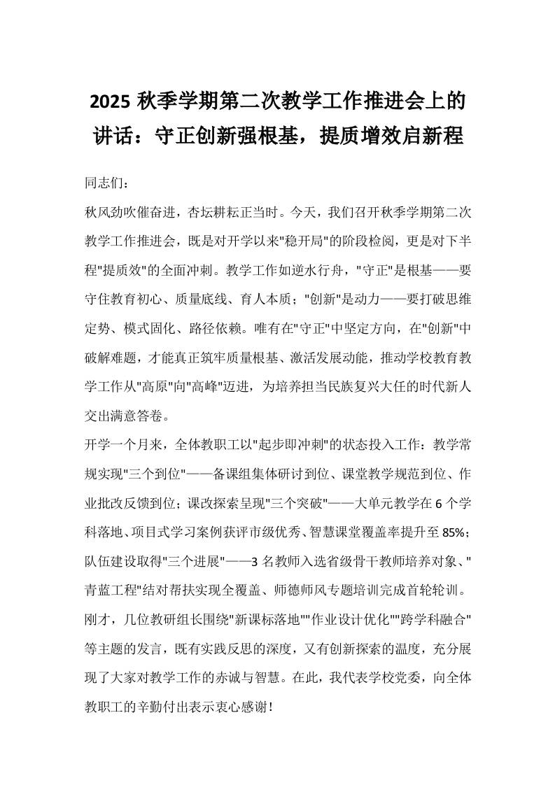 2025秋季学期第二次教学工作推进会上的讲话：守正创新强根基，提质增效启新程-教务资料网