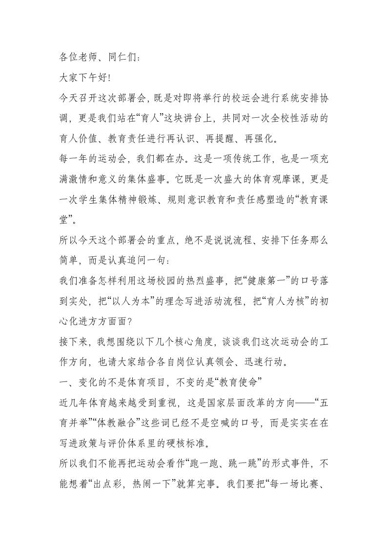 学校运动会部署会上，校长讲话​：抓实筹备每一环，保障安全每一步，成就健康每一人-教务资料网