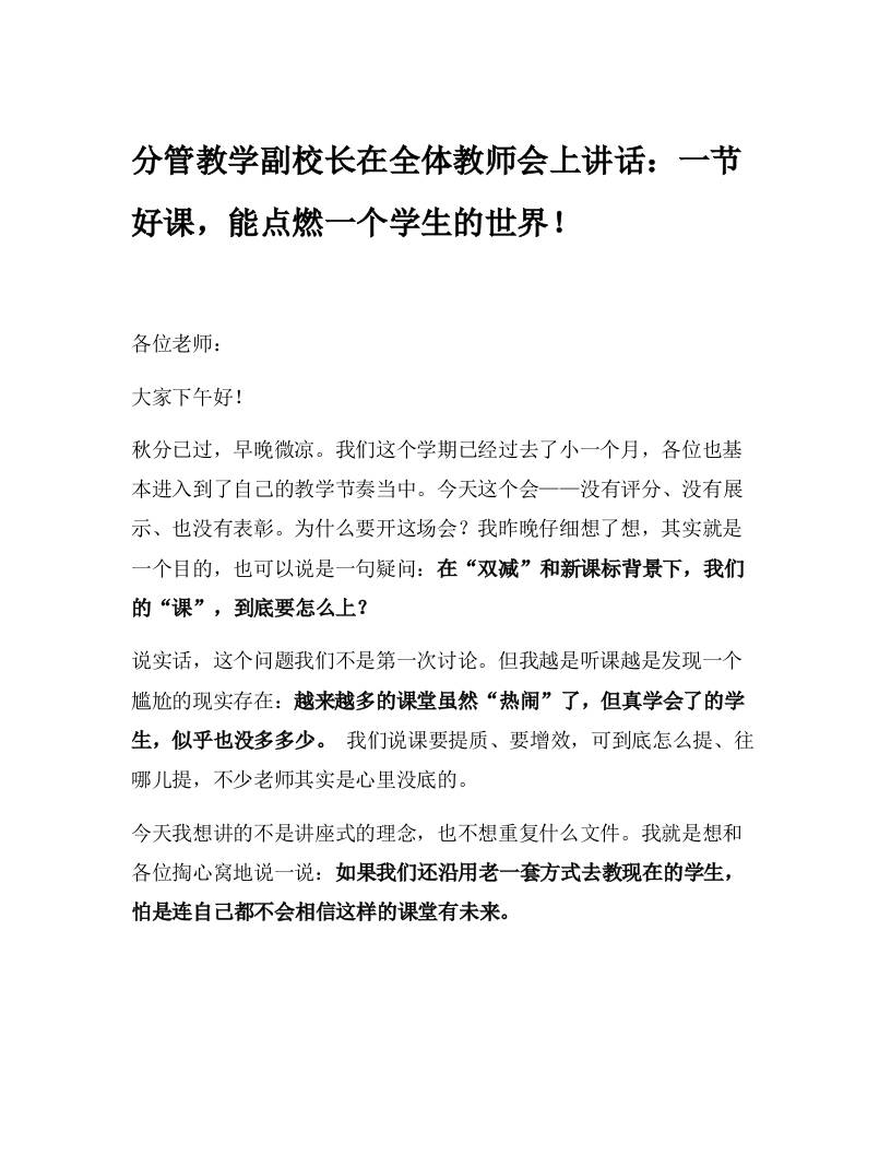 分管教学副校长在全体教师会上讲话：一节好课，能点燃一个学生的世界！-教务资料网