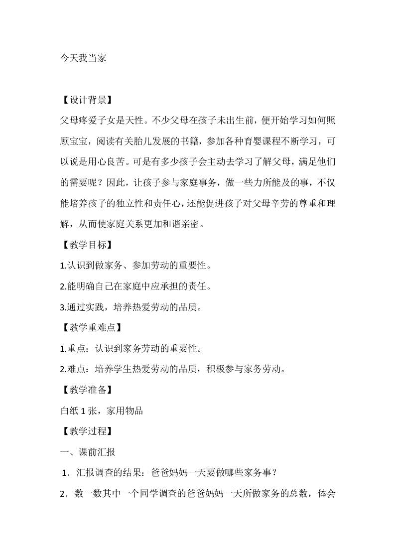 五年级心理健康教案：今天我当家-教务资料网