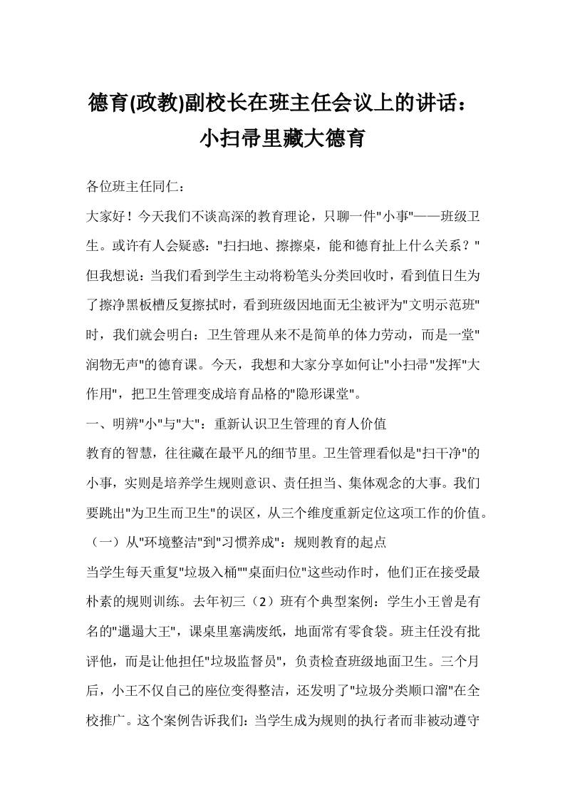 德育(政教)副校长在班主任会议上的讲话：小扫帚里藏大德育-教务资料网