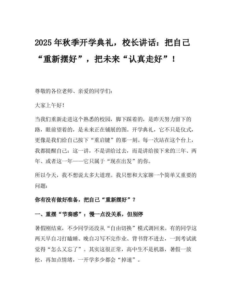 2025年秋季开学典礼，校长讲话：把自己“重新摆好”，把未来“认真走好”！-教务资料网