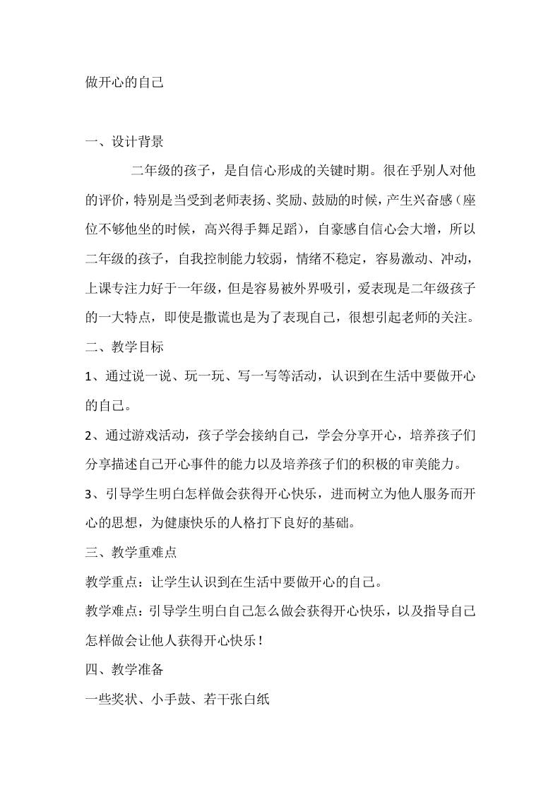 二年级心理健康教案：做开心的自己-教务资料网