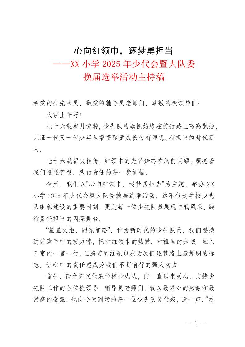 心向红领巾，逐梦勇担当——XX小学2025年少代会暨大队委换届选举活动主持稿-教务资料网