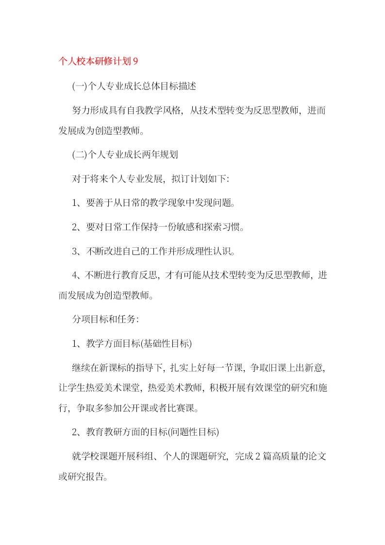 小学个人校本研修计划9-教务资料网