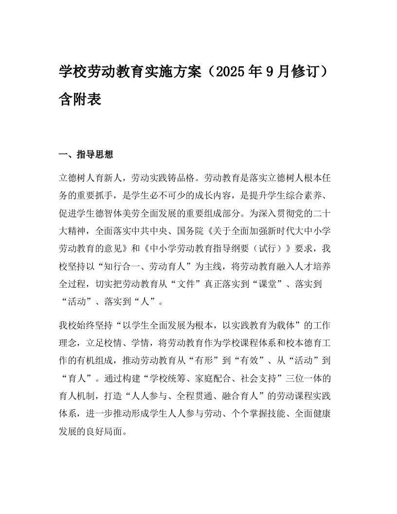 学校劳动教育实施方案（2025年9月修订）含附表-教务资料网
