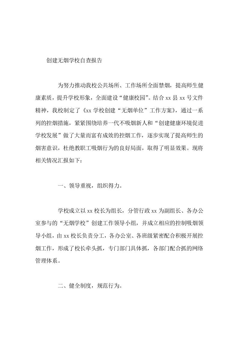创建无烟学校自查报告-教务资料网