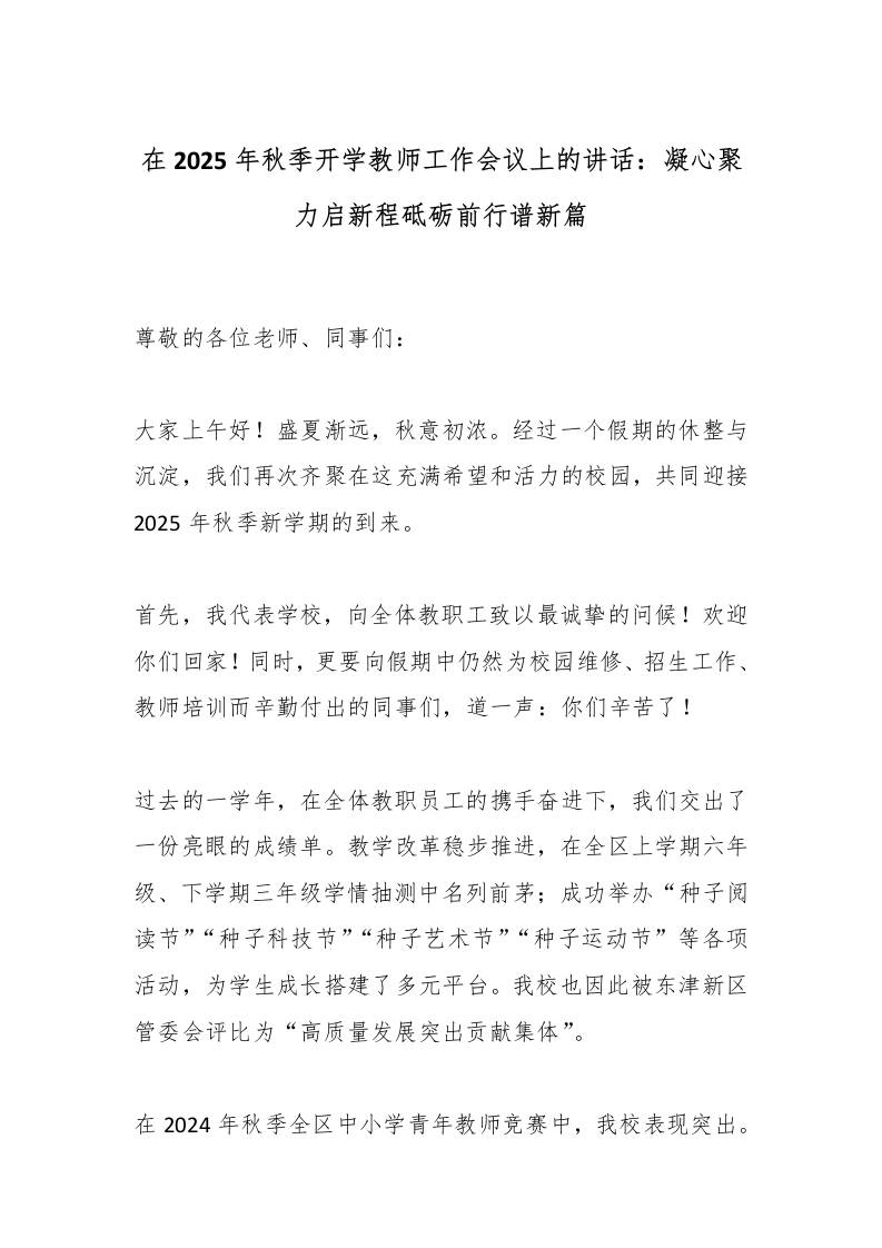 在2025年秋季开学教师工作会议上的讲话：凝心聚力启新程砥砺前行谱新篇-教务资料网