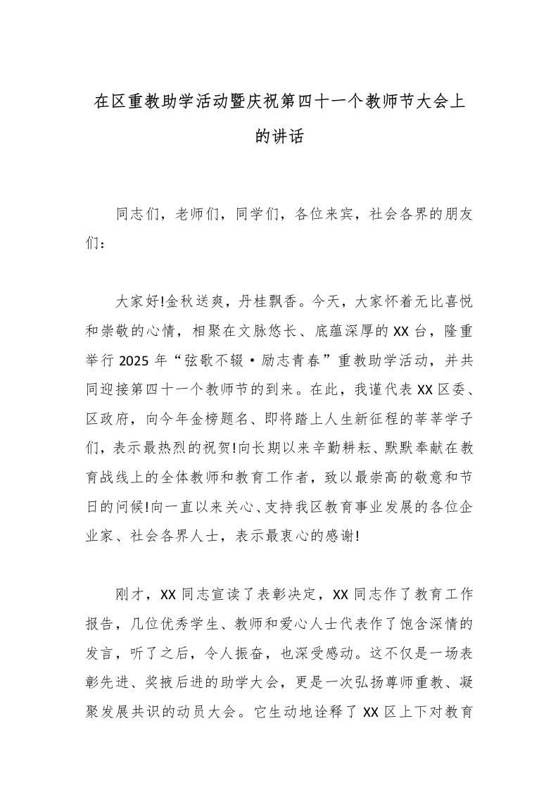 在区重教助学活动暨庆祝第四十一个教师节大会上的讲话-教务资料网