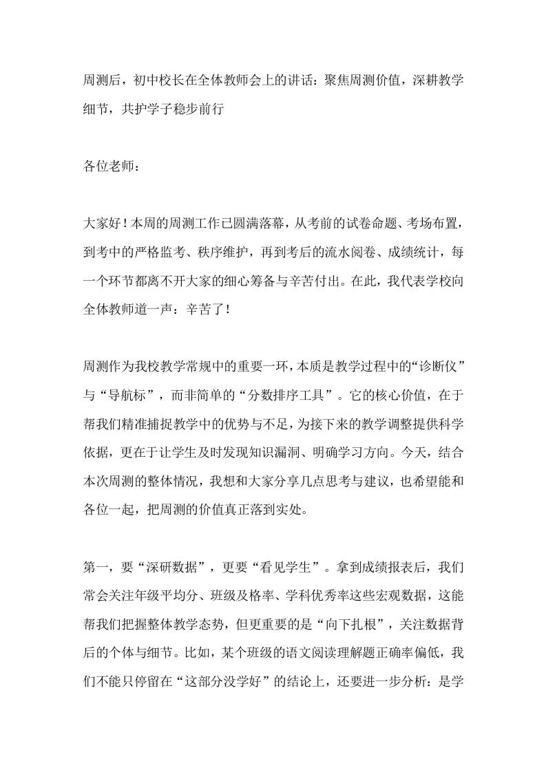 周测后，初中校长在全体教师会上的讲话：聚焦周测价值，深耕教学细节，共护学子稳步前行-教务资料网