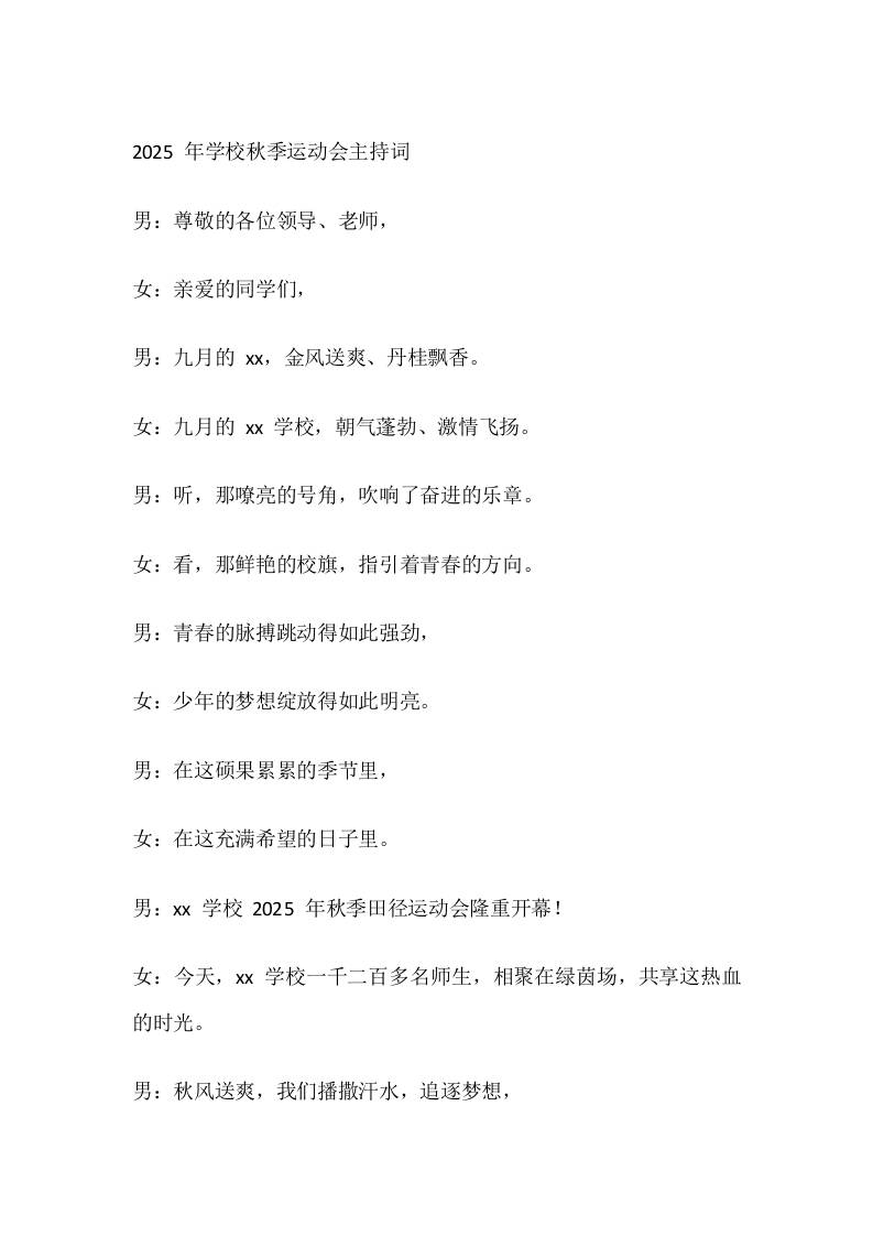 2025年学校秋季运动会主持词-教务资料网