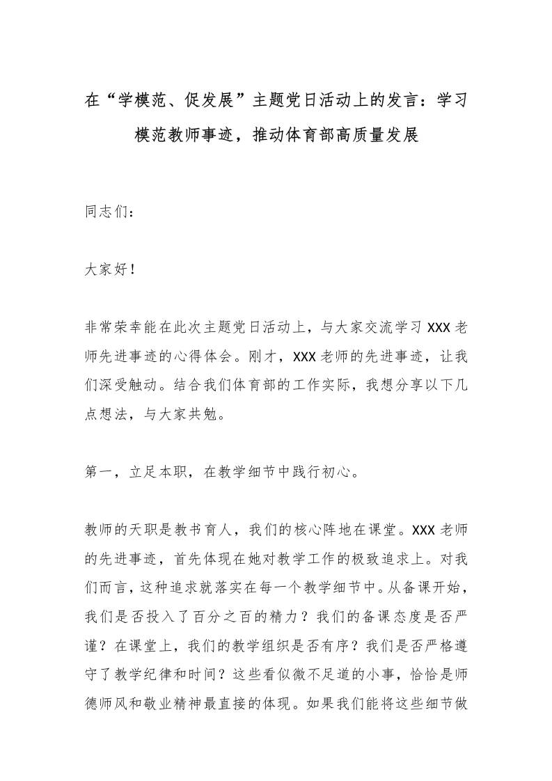 在“学模范、促发展”主题党日活动上的发言：学习模范教师事迹，推动体育部高质量发展-教务资料网