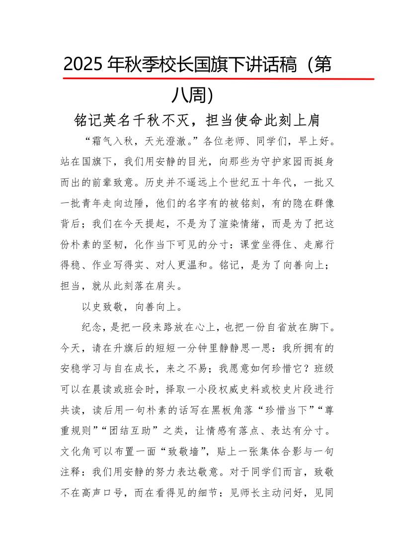 2025年秋季第一学期校长国旗下讲话稿22周：第8周铭记英名千秋不灭，担当使命此刻上肩-教务资料网