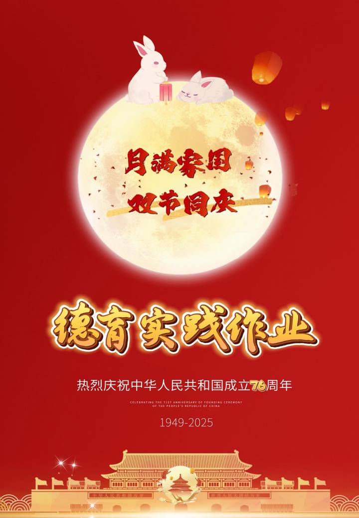 2025小学中秋国庆双节德育实践作业-教务资料网