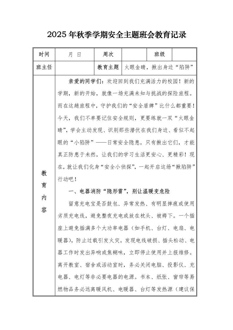（小学）2025-2026秋季学年第一学期安全教育主题班会记录（21周）：第2周火眼金睛，揪出身边“陷阱”-教务资料网