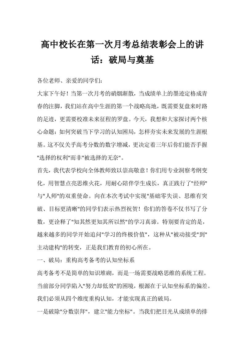 高中校长在第一次月考总结表彰会上的讲话：破局与奠基-教务资料网