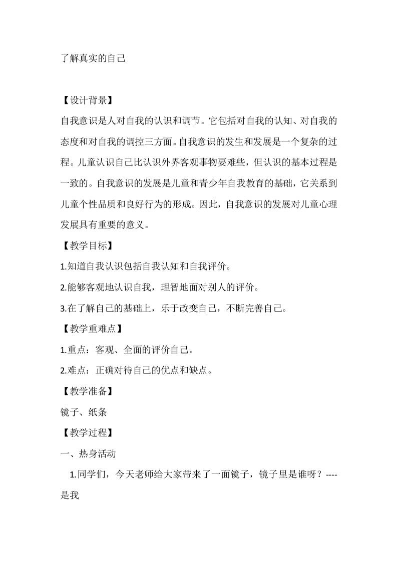 五年级心理健康教案：了解真实的自己-教务资料网