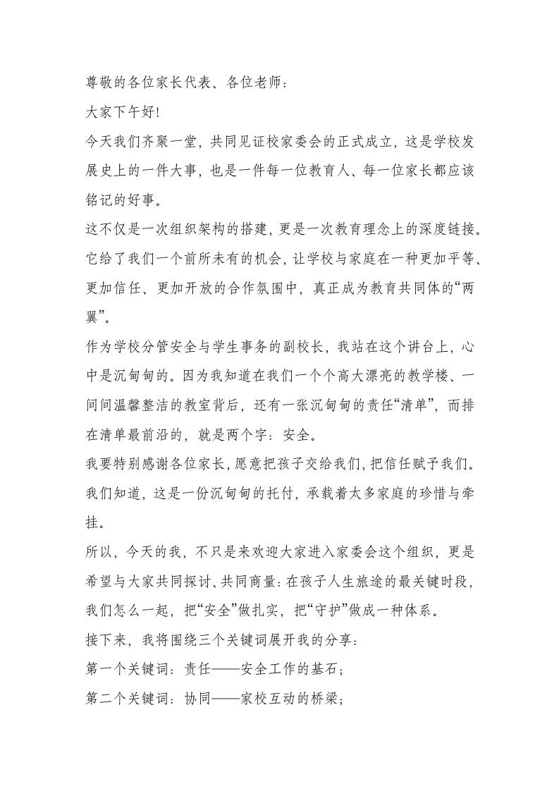 分管安全副校长在学校家委会成立大会上的发言：共筑“安全成长”的家校合作新防线！-教务资料网
