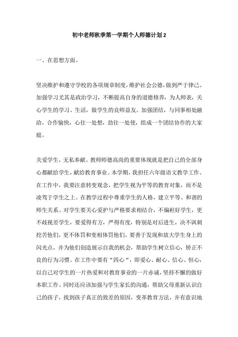 初中老师秋季第一学期个人师德计划2-教务资料网
