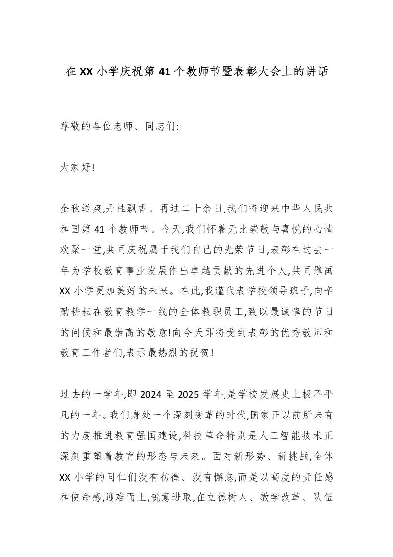 在XX小学庆祝第41个教师节暨表彰大会上的讲话-教务资料网