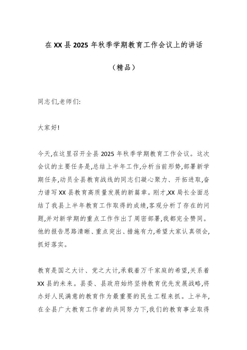 在XX县2025年秋季学期教育工作会议上的讲话（精品）-教务资料网