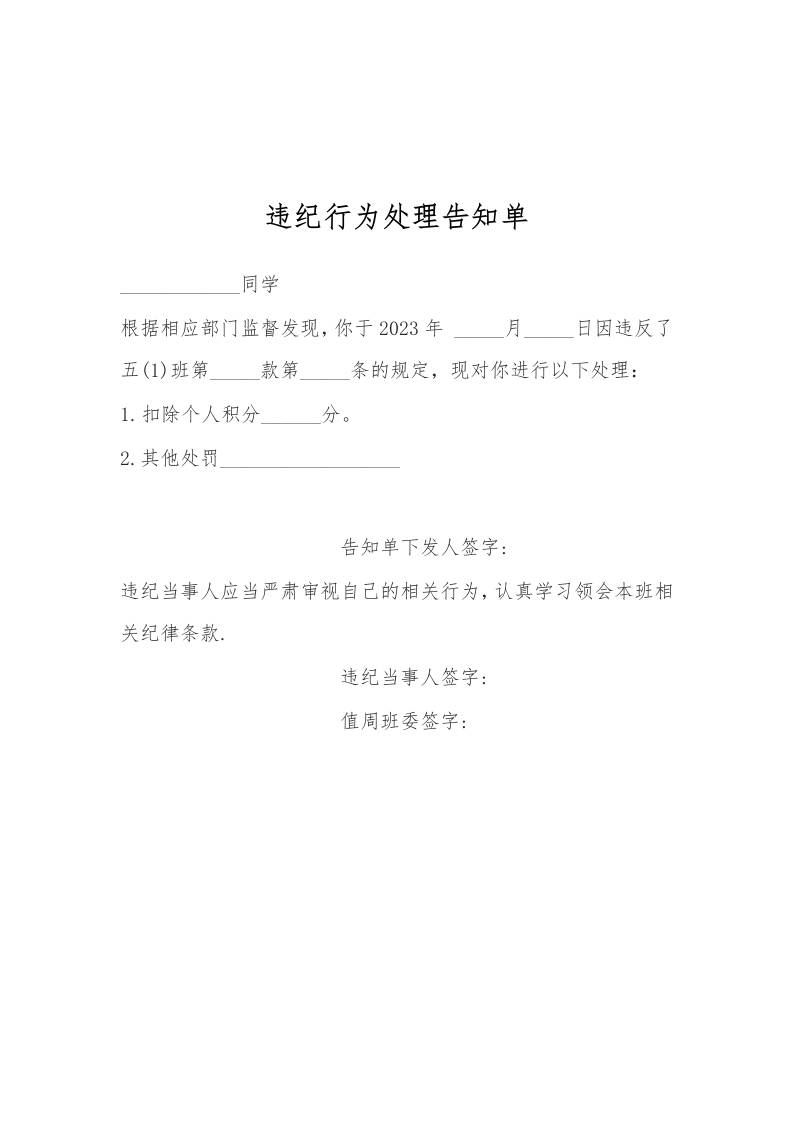 违纪行为处理告知单-教务资料网