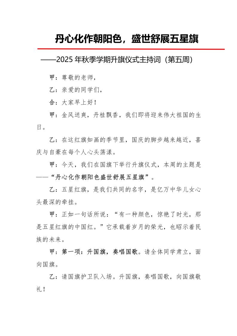 2025年秋季第一学期升旗仪式主持词（21周）：第5周丹心化作朝阳色，盛世舒展五星旗-教务资料网