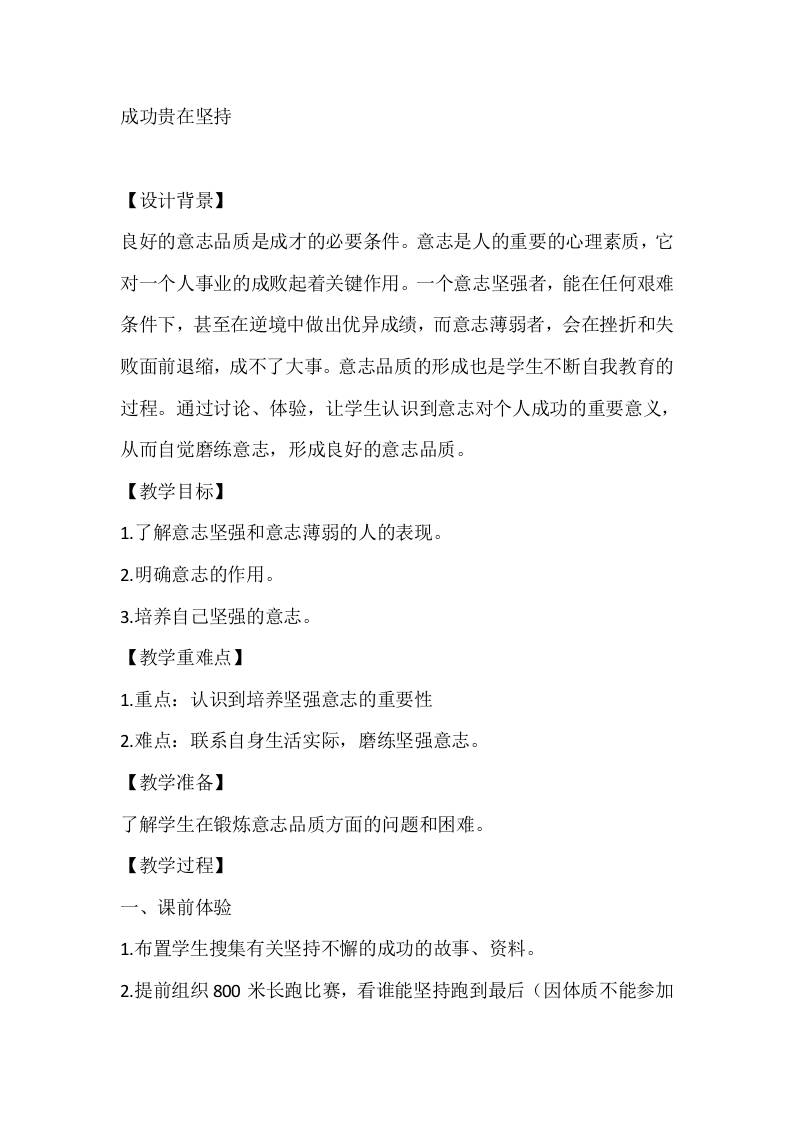 五年级心理健康教案：成功贵在坚持-教务资料网