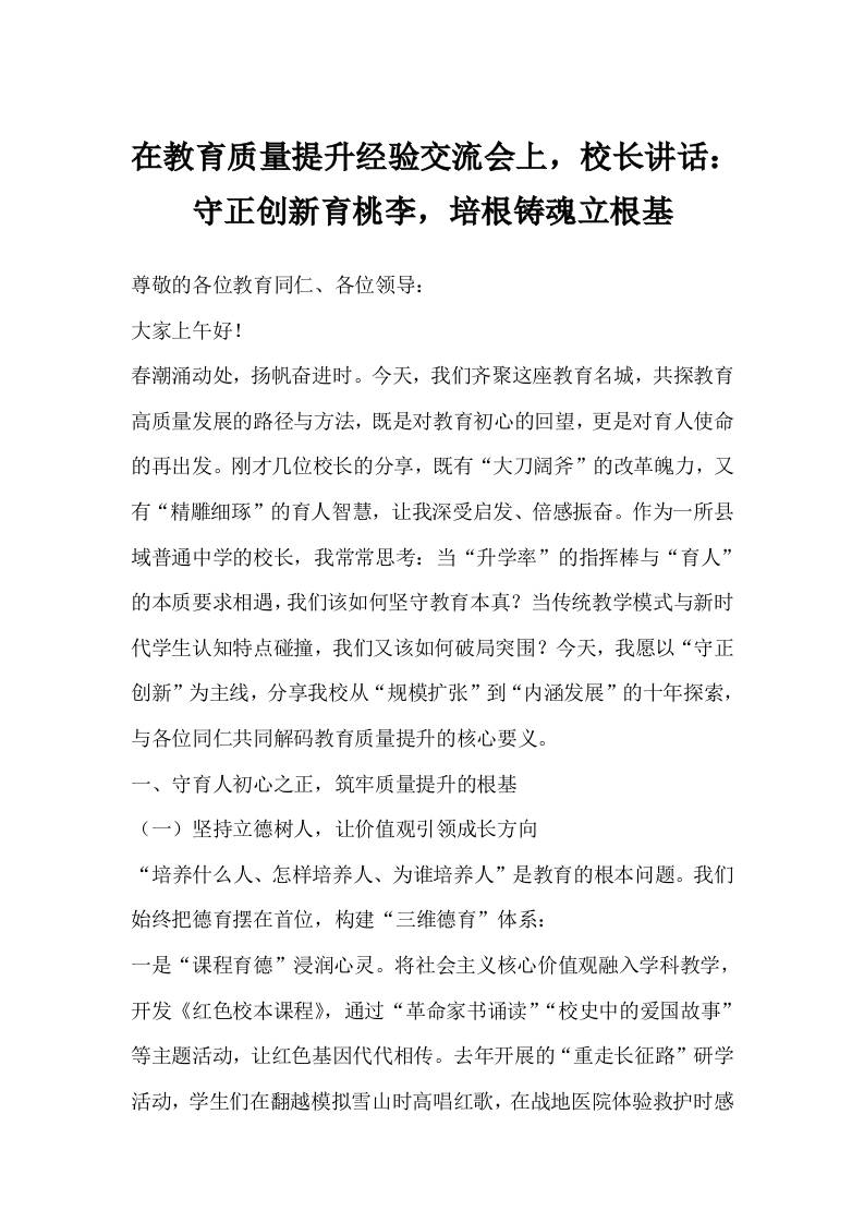 在教育质量提升经验交流会上，校长讲话：守正创新育桃李，培根铸魂立根基-教务资料网