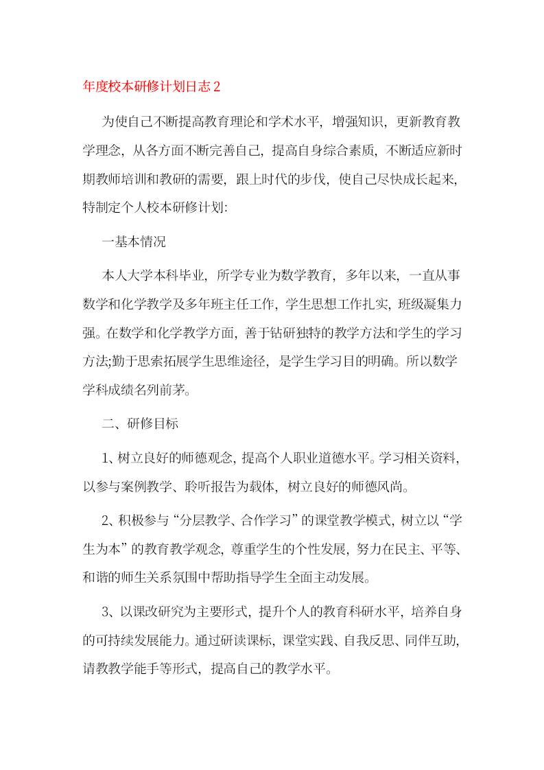 年度校本研修计划日志2-教务资料网