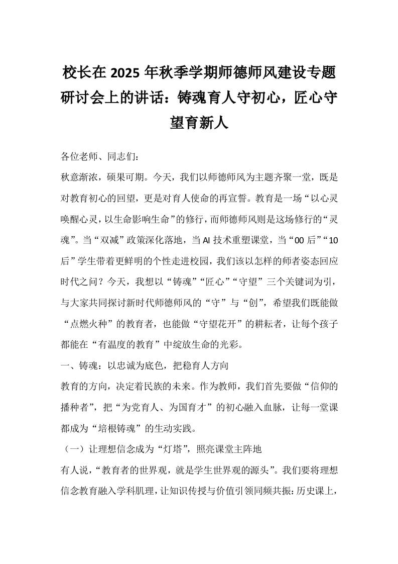 校长在2025年秋季学期师德师风建设专题研讨会上的讲话：铸魂育人守初心，匠心守望育新人-教务资料网