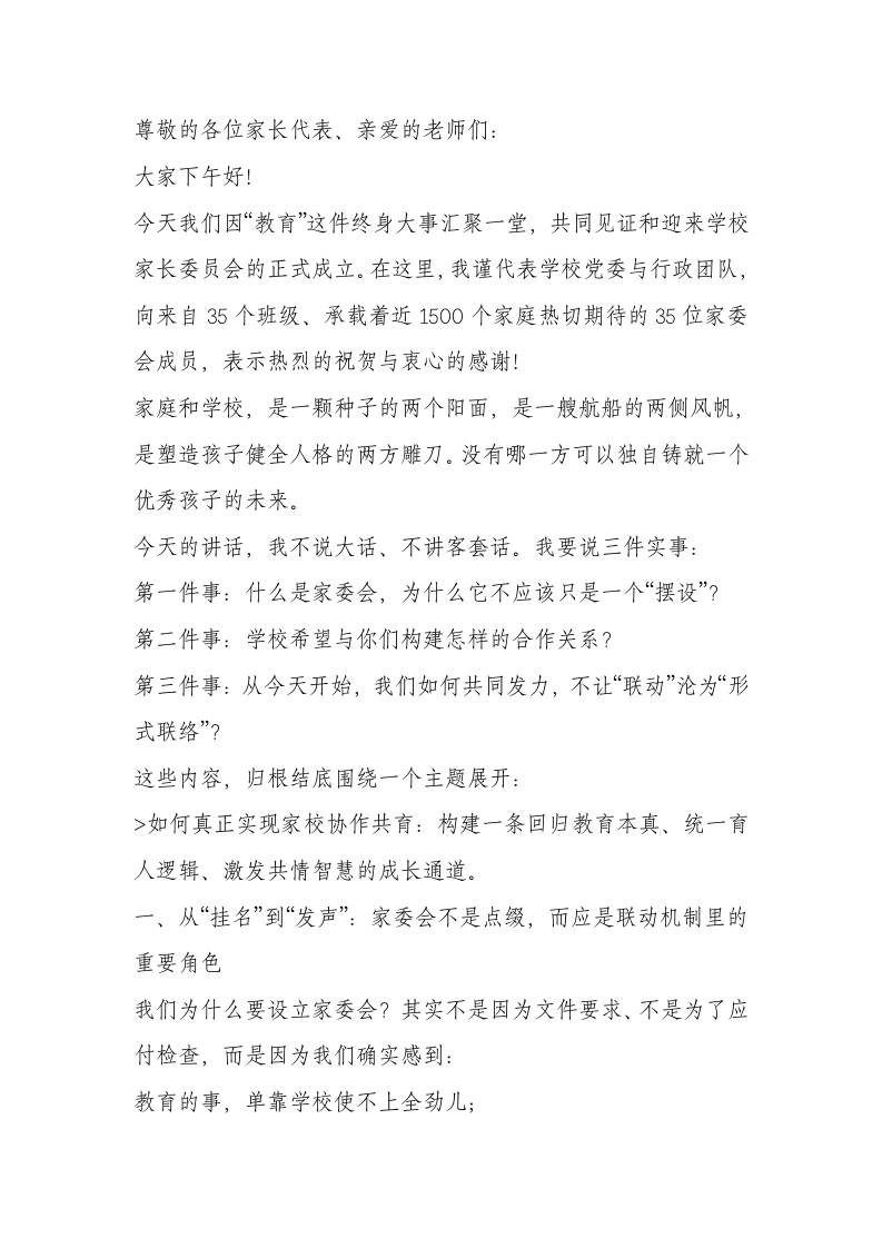 校长在家长委员会成立大会上的讲话：家校携手，为孩子一生幸福奠基-教务资料网