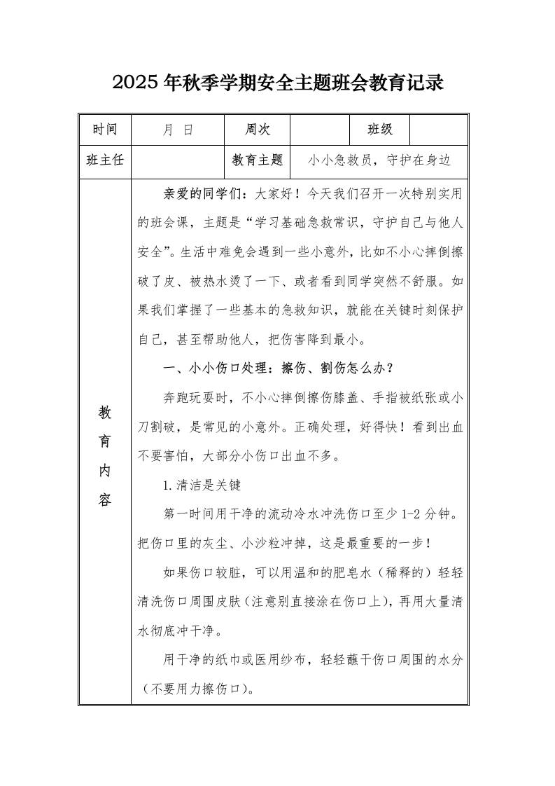 （小学）2025-2026秋季学年第一学期安全教育主题班会记录（21周）：第14周小小急救员，守护在身边-教务资料网