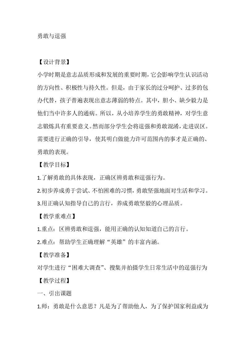 四年级心理健康教案：勇敢与逞强-教务资料网
